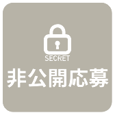 非公開応募