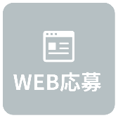 WEB応募