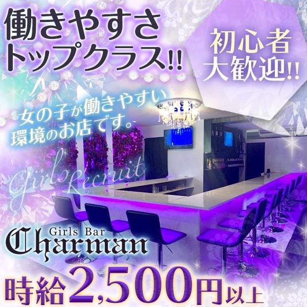 Girl's Bar　Charmant(シャルマン)