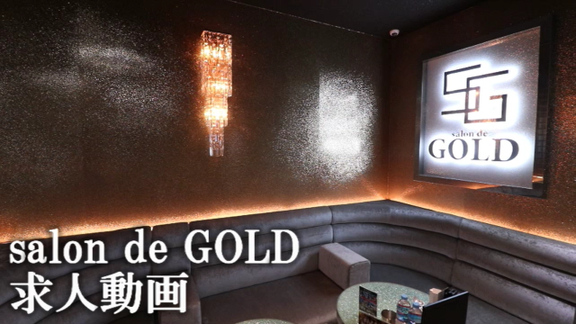salon de GOLD 求人動画