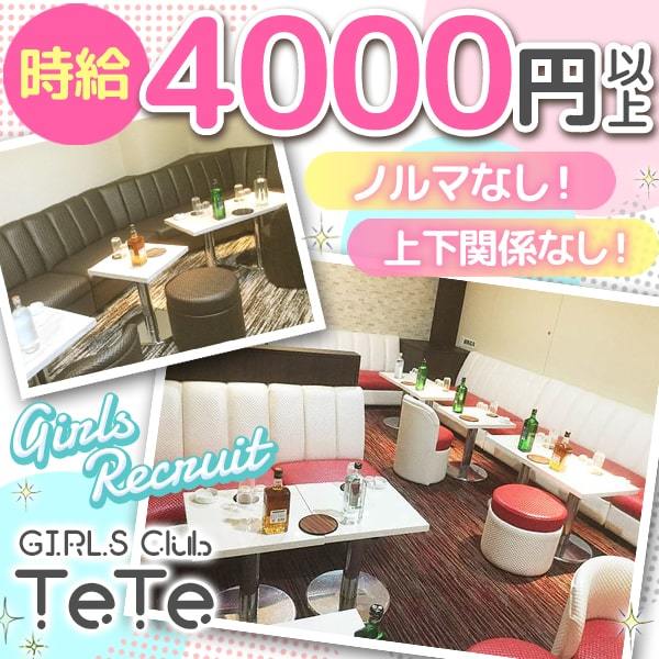 GIRLS Club TeTe (テテ)