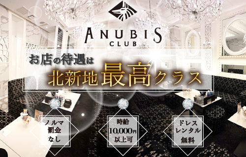 おすすめ店舗 CLUB ANUBIS 