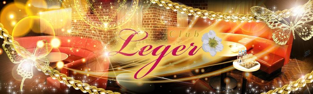 club Leger(レジェ)