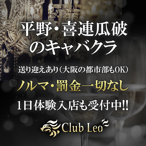 Club Leo （レオ）