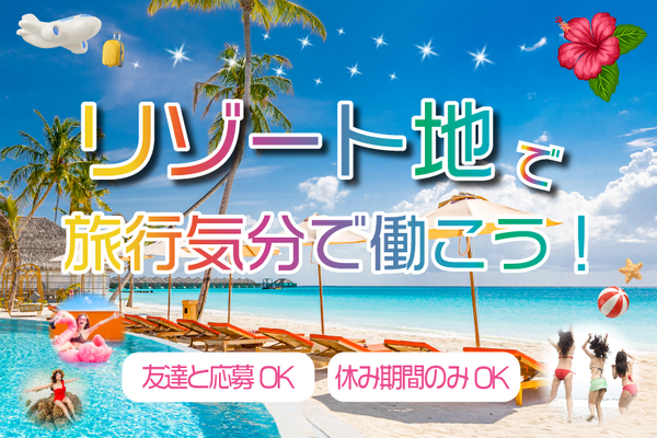 【沖縄のキャバクラ公開中！】長期休みを使ってリゾートバイトしませんか？