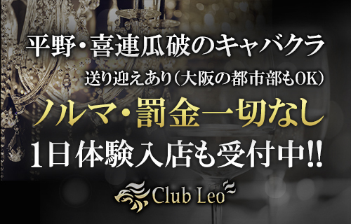 おすすめ店舗 Club Leo （レオ）