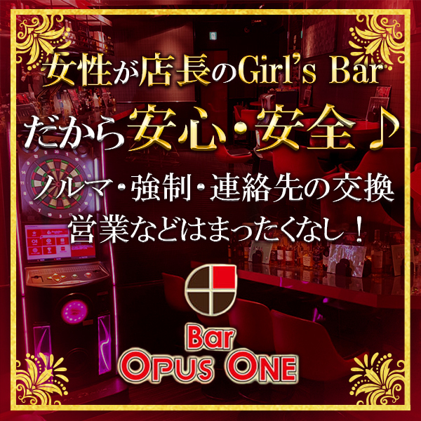 Bar OPUS ONE (オーパスワン)