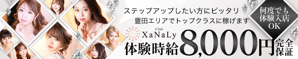 今月のイチオシ！ Club XaNaLy（ザナリー）